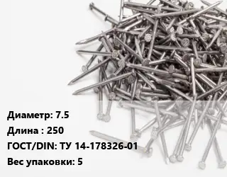 Гвоздь 7.5х250 ГОСТ: ТУ 14-178326-01 5